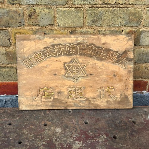 Pre 1940S Japanese Wooden Insurance Company Sign